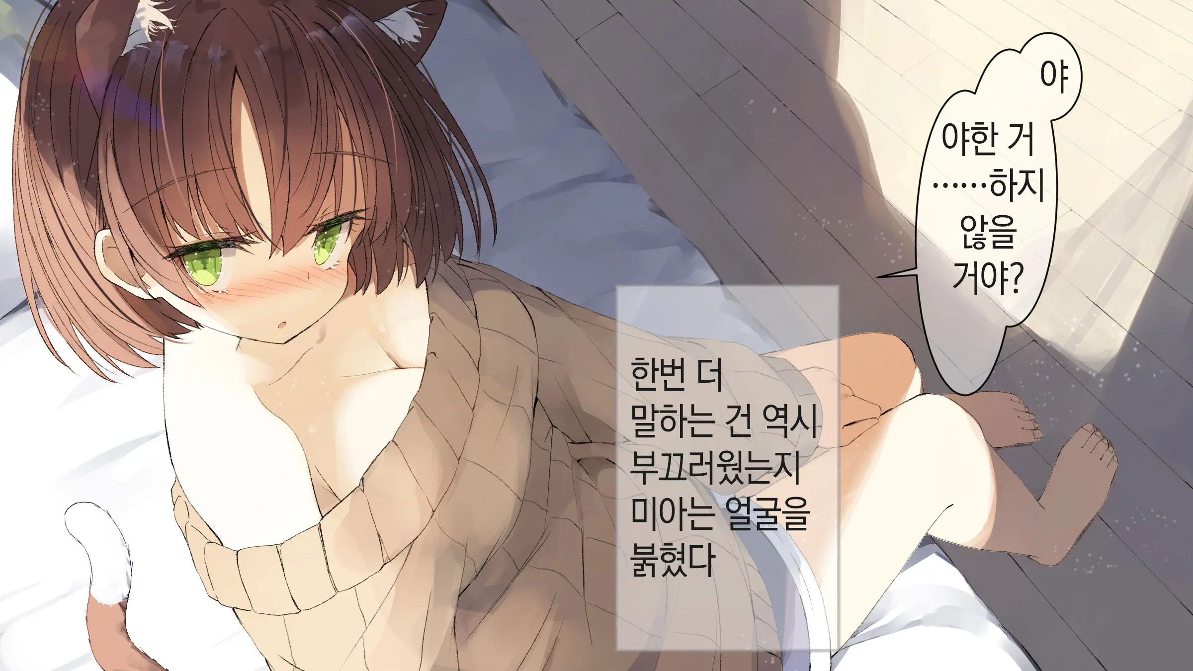 Ore No Kanojo Ni Wa Nekomimi Ga Haeteiru | 나의 여친에겐 고양이 귀가 나 있다